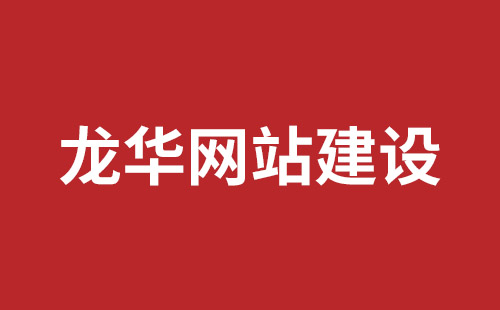 海南省网站建设,海南省外贸网站制作,海南省外贸网站建设,海南省网络公司,横岗高端品牌网站开发哪里好