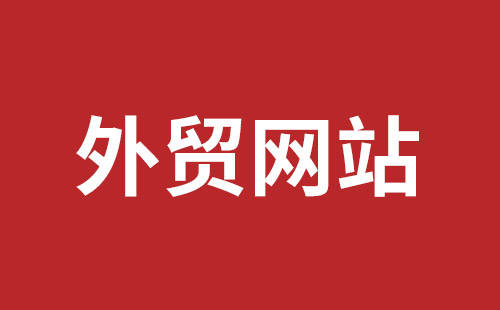 海南省网站建设,海南省外贸网站制作,海南省外贸网站建设,海南省网络公司,福永手机网站建设哪个公司好